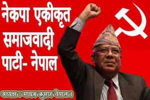 खनाल र भूसालले दौड छोडेपछि एकीकृत समाजवादीको अध्यक्षमा नेपाल सर्वसम्मत