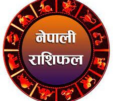 आज २०८१ साल साउन ०७ गते सोमवार: यस्तो छ आजको तपाईंको भाग्यफल !