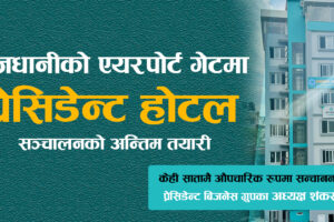राजधानीको  गेटमा प्रेसिडेन्ट होटल सञ्चालनको अन्तिम तयारी