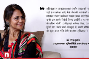 ‘पहिले हाम्रा चेली कोठीमा बेचिन्थे, अहिले ‘लेवर’ मा पठाइन्छन्’- उपप्राध्यापक डा. रिता ढुंगेल (क्यानडा युनिभर्सिटी)