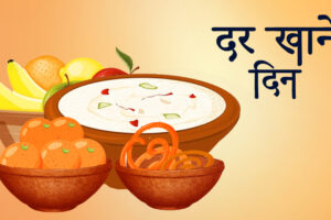 हरितालिका (तीज) को अघिल्लो दिन आज दर खाइँदै