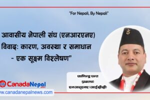 गैर आवासीय नेपाली संघ (एनआरएनए) को विवाद: कारण, अवस्था र समाधान- एक सूक्ष्म विश्लेषण