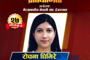 एनसीसी इजरायलद्वारा आयोजित खुल्ला वक्तृत्वकला प्रतियोगितामा क्यानडाकी घिमिरेले जीतिन् रु.२ लाखको प्रथम पुरस्कार