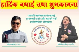 नेपाली साहित्य समाज क्यानडाको अध्यक्षमा मोहन खरेल र महासचिवमा पार्वती पाण्डे सहितको कार्य समिति सर्वसम्मत चयन 