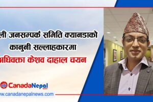 नेपाली जनसम्पर्क समिति क्यानडाको कानुनी सल्लाहकारमा अधिवक्ता केशव दाहाल चयन 
