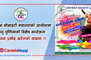 चितवन सोसाइटी क्यानडाको आयोजनामा यही शनिबार गायक प्रमोद खरेलको साथमा “फागु पुर्णिामा विशेष कार्यक्रम” हुँदै