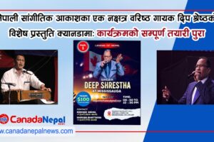 नेपाली सांगीतिक आकाशका एक नक्षत्र वरिष्ठ गायक दिप श्रेष्ठको विशेष प्रस्तुति क्यानडामा: कार्यक्रमको सम्पुर्ण तयारी पुरा 