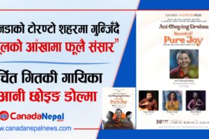क्यानडाको टोरण्टो शहरमा यही मे ३० मा गुन्जिँदै “फूलको आँखामा फूलै संसार” चर्चित गितकी गायिका तथा समाजसेवी आनी छोइङ डोल्मा