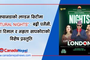 क्यानडाको लण्डन सिटीमा आज साँझ हुने  सांस्कृतिक कार्यक्रमको सम्पूर्ण तयारी पुरा: बद्री पगेंनी, रचना रिमाल र नम्रता सापकोटाको विशेष प्रस्तुति 