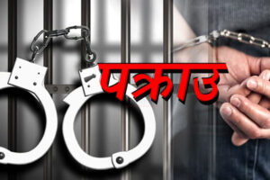 आकर्षक तलबको प्रलोभन: अमेरिका र कुवेत पठाइदिने भन्दै ६० लाख रुपैयाँ ठगी गर्ने २ जना पक्राउ