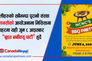 नेपालीहरुको सबैभन्दा पुरानो संस्था एनसिएनसीको आयोजनामा मिसिसागा शहरमा “बृहत बार्बीक्यु पार्टी” हुँदै