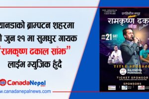 क्यानडाको ब्राम्पटनमा नेपाली सदाबहार गायक “रामकृष्ण ढकाल साँझ” लाईभ म्युजिक हुँदै 