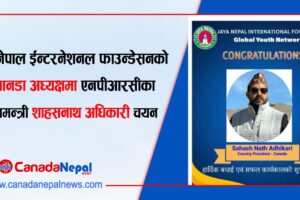 जय नेपाल ईन्टरनेशनल फाउन्डेसनको क्यानडा अध्यक्षमा एनपीआरसीका महामन्त्री शाहसनाथ अधिकारी चयन  