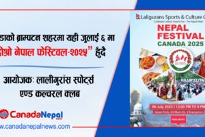 क्यानडाको ब्राम्पटन शहरमा “दोश्रो नेपाल फेस्टिवल क्यानडा-२०२५” हुँदै