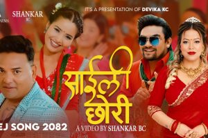 लोक दोहोरी गायीका देविका केसीले ल्याइन् यो बर्ष कै पहिलो तिज गीत ‘साइँली छोरी’