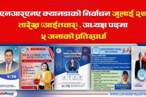 एनआरएनए क्यानडाको निर्वाचन जुलाई २७ तारेख (आईतवार) हुँदै, अध्यक्ष पदमा ५ जनाको प्रतिस्पर्धा