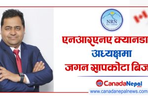 गैर आवासीय नेपाली संघ (एनआरएनए) क्यानडाको अध्यक्षमा जगन सापकोटा बिजयी 