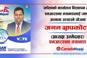 “झोलाको कार्यालय विस्थापन गरेर एनआरएनए क्यानडालाई आफ्नै जग्गामा उभ्याउने योजना”- जगन सापकोटा, (अध्यक्ष उम्मेदवार) एनआरएनए क्यानडा 