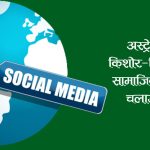 किशोर-किशोरीलाई सामाजिक सञ्जाल बन्देज गर्ने विश्वकै पहिलो मुलुक बन्यो अस्ट्रेलिया