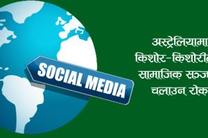 किशोर-किशोरीलाई सामाजिक सञ्जाल बन्देज गर्ने विश्वकै पहिलो मुलुक बन्यो अस्ट्रेलिया