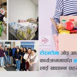 एनआरएनए क्यानाडा लगायत बिभिन्न संघसस्थाको समन्वयमा ५७ परिवारलाई खाद्यान्न सहयोग