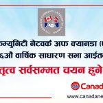 नेपाली समुदायको पुरानो संस्था “एनसीएनसी”को १६औं वार्षिक साधारण सभा आईतवार हुँदै, नयाँ नेतृत्व सर्वसम्मत चयन हुने संभावना