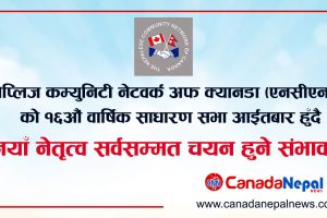 नेपाली समुदायको पुरानो संस्था “एनसीएनसी”को १६औं वार्षिक साधारण सभा आईतवार हुँदै, नयाँ नेतृत्व सर्वसम्मत चयन हुने संभावना