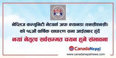 नेपाली समुदायको पुरानो संस्था “एनसीएनसी”को १६औं वार्षिक साधारण सभा आईतवार हुँदै, नयाँ नेतृत्व सर्वसम्मत चयन हुने संभावना