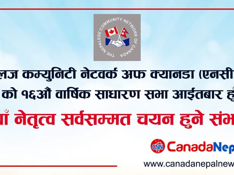 नेपाली समुदायको पुरानो संस्था “एनसीएनसी”को १६औं वार्षिक साधारण सभा आईतवार हुँदै, नयाँ नेतृत्व सर्वसम्मत चयन हुने संभावना
