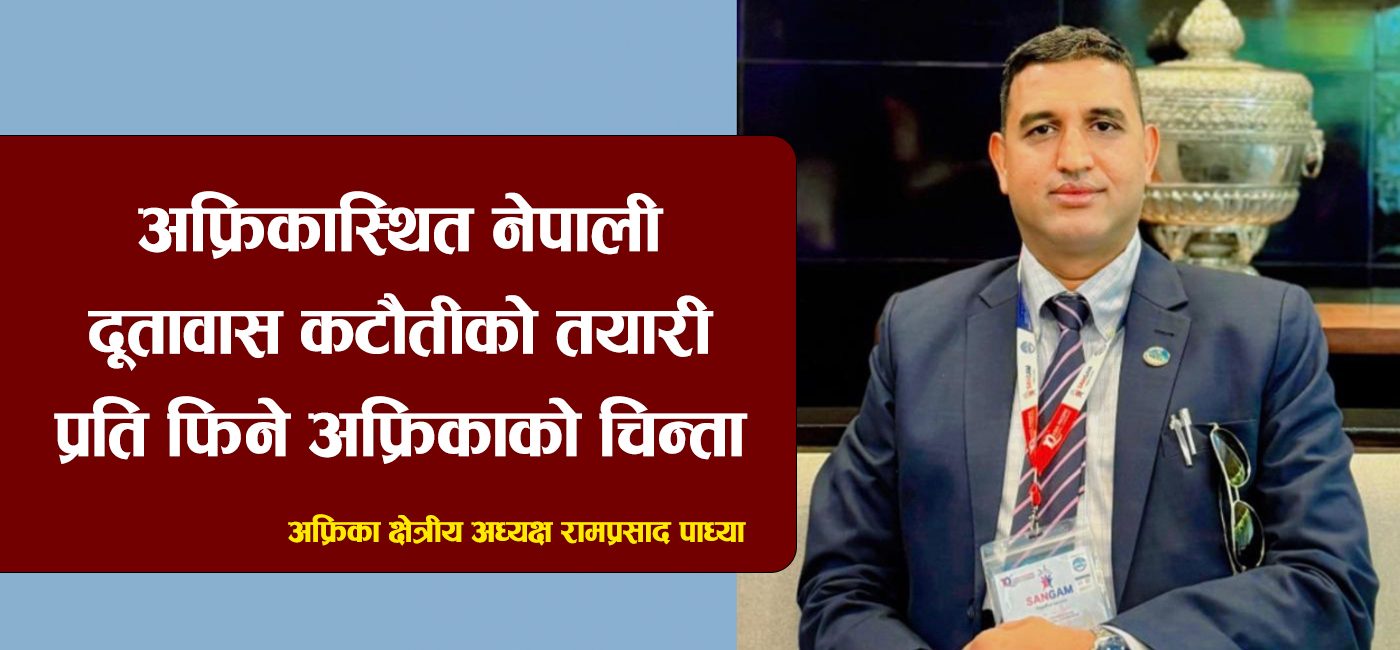 अफ्रिकास्थित नेपाली दूतावास कटौतीको तयारीप्रति फिने अफ्रिकाको चिन्ता