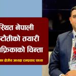 अफ्रिकास्थित नेपाली दूतावास कटौतीको तयारीप्रति फिने अफ्रिकाको चिन्ता