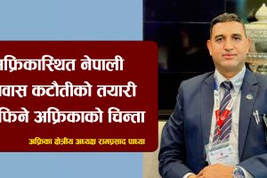 अफ्रिकास्थित नेपाली दूतावास कटौतीको तयारीप्रति फिने अफ्रिकाको चिन्ता
