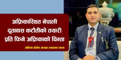 अफ्रिकास्थित नेपाली दूतावास कटौतीको तयारीप्रति फिने अफ्रिकाको चिन्ता