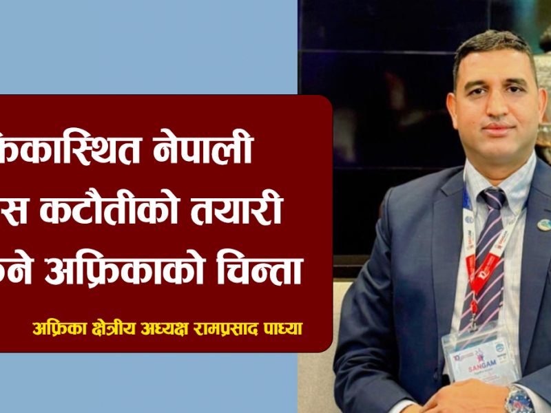 अफ्रिकास्थित नेपाली दूतावास कटौतीको तयारीप्रति फिने अफ्रिकाको चिन्ता