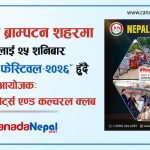 क्यानडामा यही शनिबार “तेश्रो नेपाल फेस्टिवल-२०२६” हुँदै, लोक गायक खेम सेन्चुरी सहितका कलाकारको बिशेष प्रस्तुति रहने….