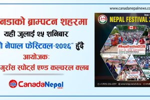 क्यानडामा यही शनिबार “तेश्रो नेपाल फेस्टिवल-२०२६” हुँदै, लोक गायक खेम सेन्चुरी सहितका कलाकारको बिशेष प्रस्तुति रहने….