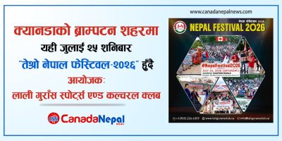 क्यानडामा यही शनिबार “तेश्रो नेपाल फेस्टिवल-२०२६” हुँदै, लोक गायक खेम सेन्चुरी सहितका कलाकारको बिशेष प्रस्तुति रहने….