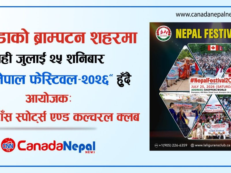 क्यानडामा यही शनिबार “तेश्रो नेपाल फेस्टिवल-२०२६” हुँदै, लोक गायक खेम सेन्चुरी सहितका कलाकारको बिशेष प्रस्तुति रहने….