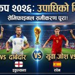 फिफा विश्वकप २०२६: सेमिफाइनल समीकरण पूरा, अर्जेन्टिना-इङ्ग्ल्यान्ड, स्पेन-फ्रान्स अन्तिम चारमा प्रवेश