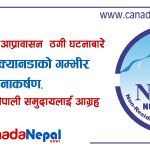 मानव तस्करी तथा आप्रावासन ठगी घटनाबारे एनआरएनए क्यानडाको गम्भीर ध्यानाकर्षण, प्रलोभनमा नपर्न नेपाली समुदायलाई आग्रह