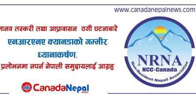 मानव तस्करी तथा आप्रावासन ठगी घटनाबारे एनआरएनए क्यानडाको गम्भीर ध्यानाकर्षण, प्रलोभनमा नपर्न नेपाली समुदायलाई आग्रह