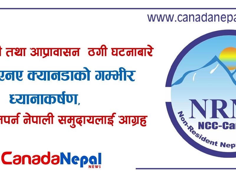 मानव तस्करी तथा आप्रावासन ठगी घटनाबारे एनआरएनए क्यानडाको गम्भीर ध्यानाकर्षण, प्रलोभनमा नपर्न नेपाली समुदायलाई आग्रह