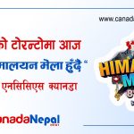 नेप्लिज क्यानेडियन कम्युनिटी सर्भिसेज (एनसिसिएस) को आयोजनामा टोरन्टोको नाथन फिलिप्स स्क्वायरमा आज “१८औँ हिमालयन मेला हुँदै”