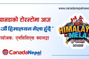 नेप्लिज क्यानेडियन कम्युनिटी सर्भिसेज (एनसिसिएस) को आयोजनामा टोरन्टोको नाथन फिलिप्स स्क्वायरमा आज “१८औँ हिमालयन मेला हुँदै”