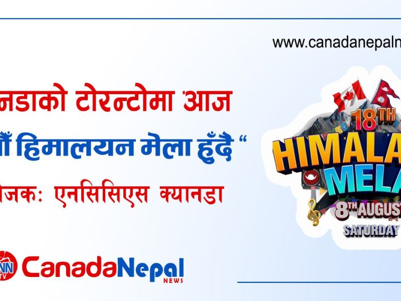 नेप्लिज क्यानेडियन कम्युनिटी सर्भिसेज (एनसिसिएस) को आयोजनामा टोरन्टोको नाथन फिलिप्स स्क्वायरमा आज “१८औँ हिमालयन मेला हुँदै”