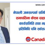 नेपाली जनसम्पर्क समिति क्यानडाको सभापति केशव दाहालसहित कार्यसमिति तथा महाधिवेशन प्रतिनिधि सर्वसम्मत चयन