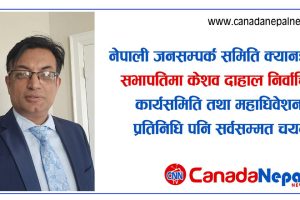 नेपाली जनसम्पर्क समिति क्यानडाको सभापति केशव दाहालसहित कार्यसमिति तथा महाधिवेशन प्रतिनिधि सर्वसम्मत चयन