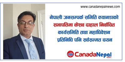नेपाली जनसम्पर्क समिति क्यानडाको सभापति केशव दाहालसहित कार्यसमिति तथा महाधिवेशन प्रतिनिधि सर्वसम्मत चयन