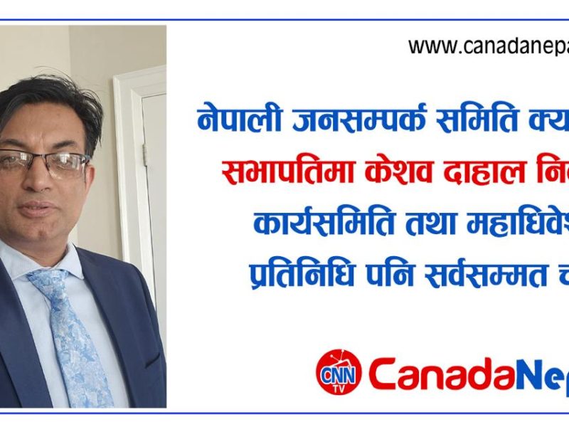 नेपाली जनसम्पर्क समिति क्यानडाको सभापति केशव दाहालसहित कार्यसमिति तथा महाधिवेशन प्रतिनिधि सर्वसम्मत चयन